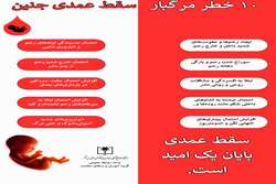  سقط عمدی جنین، پایان یک امید است. 